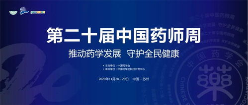 聚焦醫藥科技前沿，共筑健康中國未來 中國藥學會第二十屆中國藥師周即將啟幕